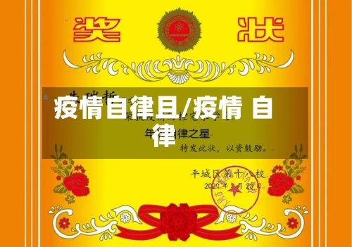 疫情自律且/疫情 自律-第2张图片
