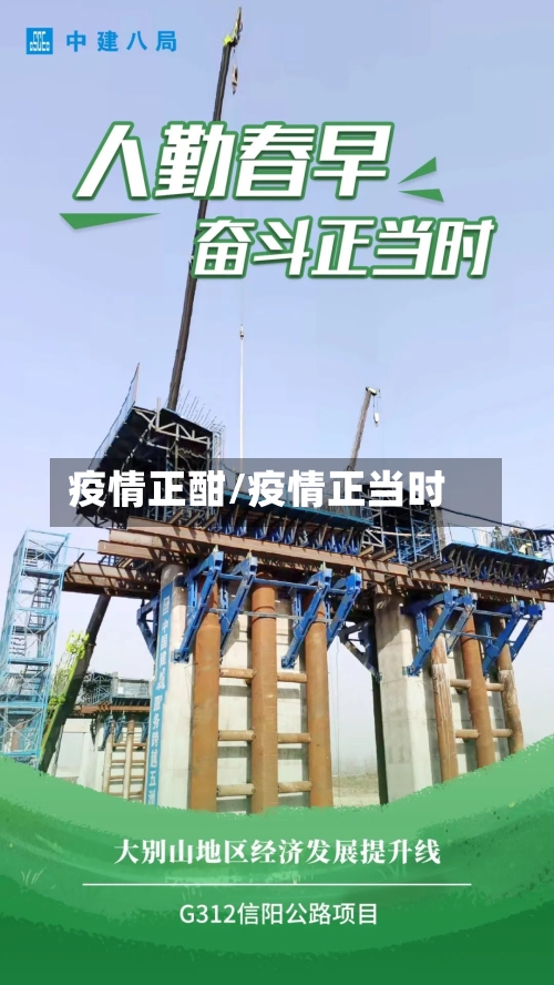 疫情正酣/疫情正当时-第2张图片