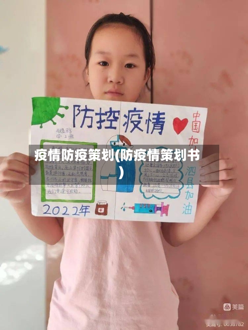 疫情防疫策划(防疫情策划书)-第3张图片