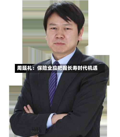 周延礼：保险业应把握长寿时代机遇-第2张图片