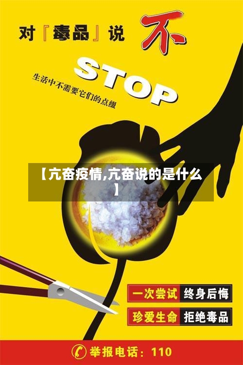 【亢奋疫情,亢奋说的是什么】
