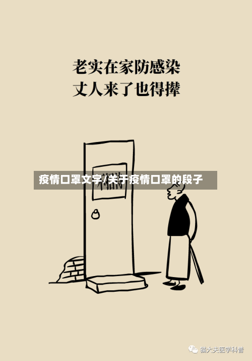 疫情口罩文字/关于疫情口罩的段子