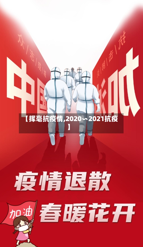 【挥毫抗疫情,2020∽2021抗疫】