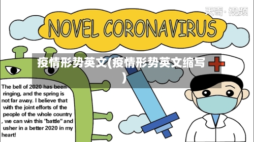 疫情形势英文(疫情形势英文缩写)-第2张图片
