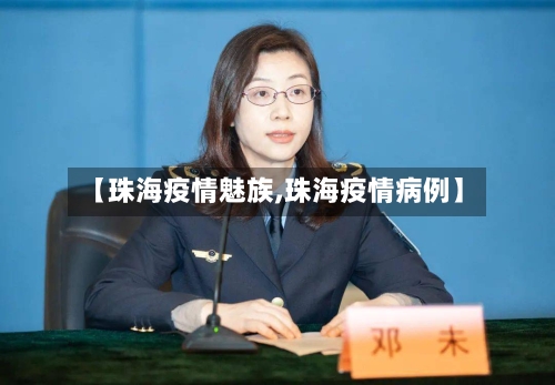 【珠海疫情魅族,珠海疫情病例】