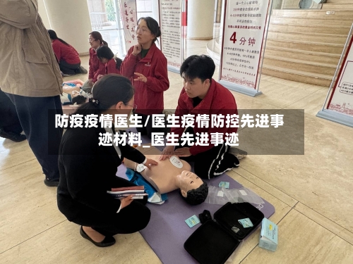 防疫疫情医生/医生疫情防控先进事迹材料_医生先进事迹