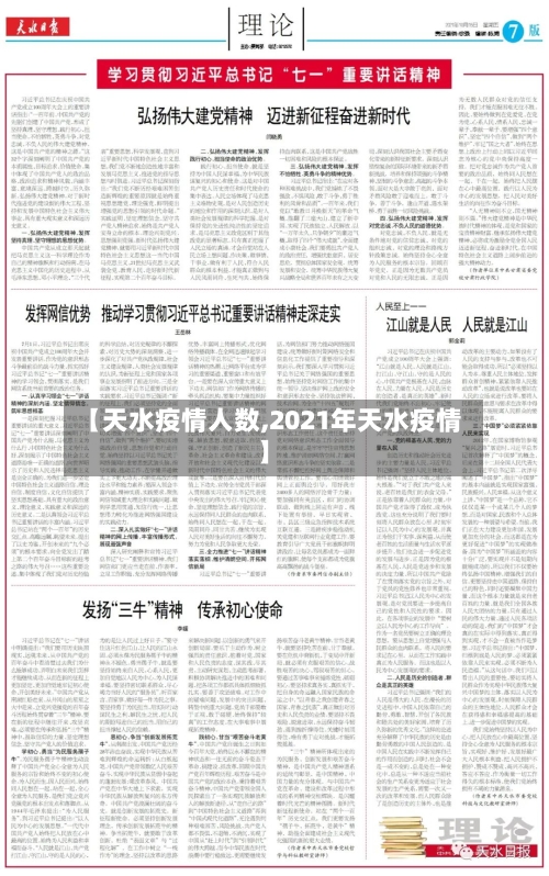 【天水疫情人数,2021年天水疫情】