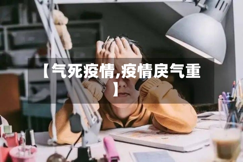 【气死疫情,疫情戾气重】