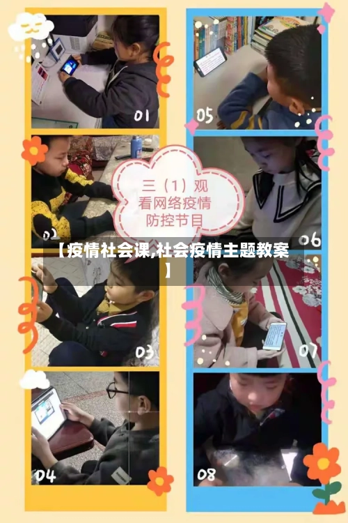 【疫情社会课,社会疫情主题教案】