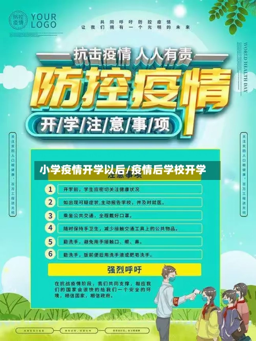 小学疫情开学以后/疫情后学校开学