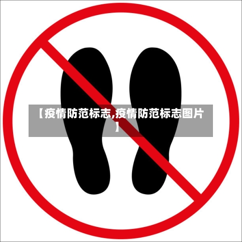 【疫情防范标志,疫情防范标志图片】-第2张图片