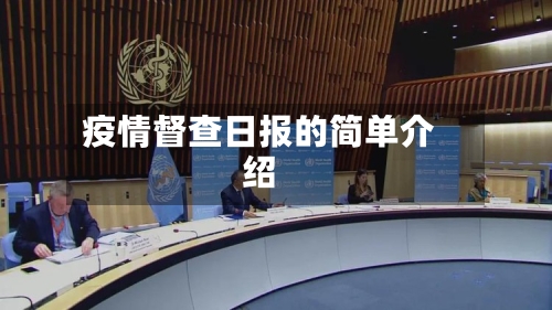 疫情督查日报的简单介绍-第2张图片