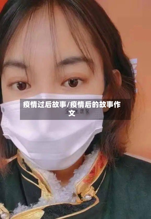 疫情过后故事/疫情后的故事作文-第2张图片