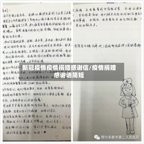 新冠疫情疫情捐赠感谢信/疫情捐赠感谢语简短