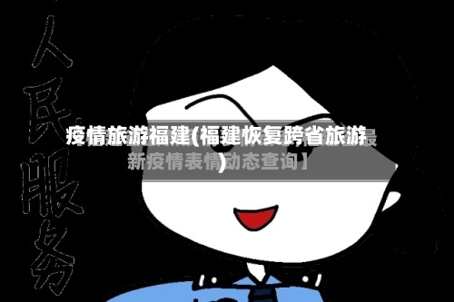 疫情旅游福建(福建恢复跨省旅游)-第2张图片