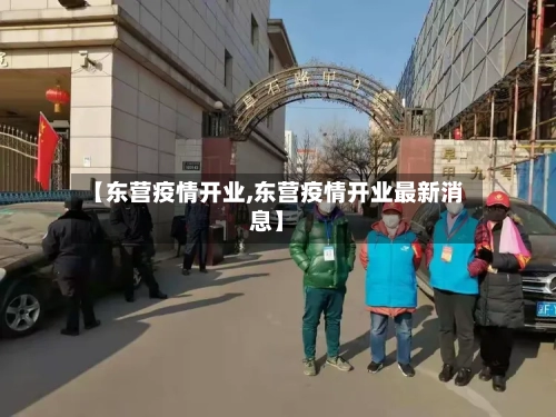 【东营疫情开业,东营疫情开业最新消息】
