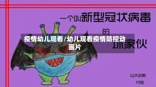疫情幼儿观看/幼儿观看疫情防控动画片-第2张图片