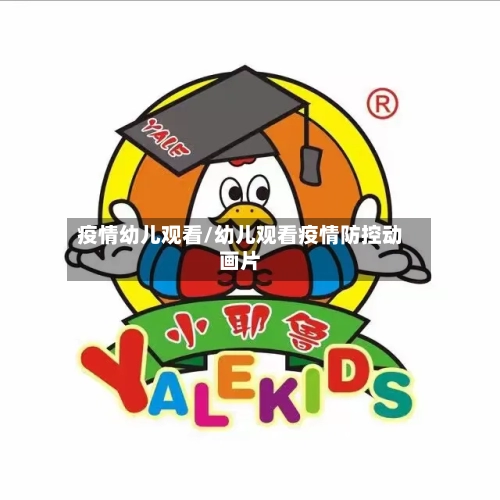 疫情幼儿观看/幼儿观看疫情防控动画片
