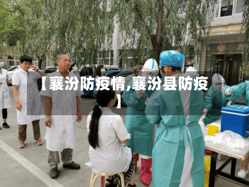 【襄汾防疫情,襄汾县防疫】-第2张图片