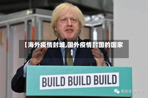 【海外疫情封城,国外疫情封国的国家】-第3张图片