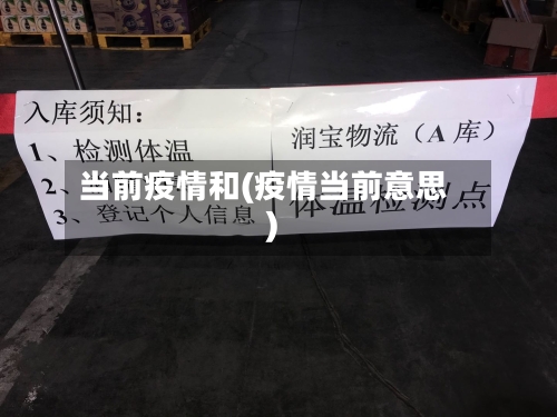 当前疫情和(疫情当前意思)-第2张图片