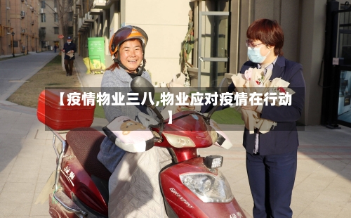 【疫情物业三八,物业应对疫情在行动】-第2张图片