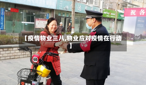 【疫情物业三八,物业应对疫情在行动】-第3张图片