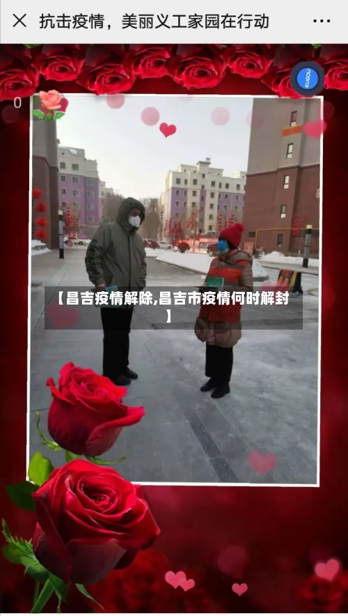 【昌吉疫情解除,昌吉市疫情何时解封】