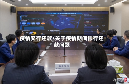 疫情交行还款/关于疫情期间银行还款问题-第2张图片