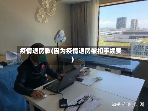 疫情退房款(因为疫情退房被扣手续费)