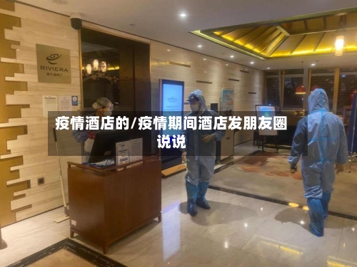 疫情酒店的/疫情期间酒店发朋友圈说说-第2张图片