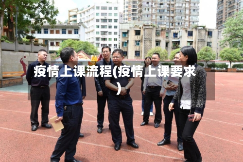 疫情上课流程(疫情上课要求)