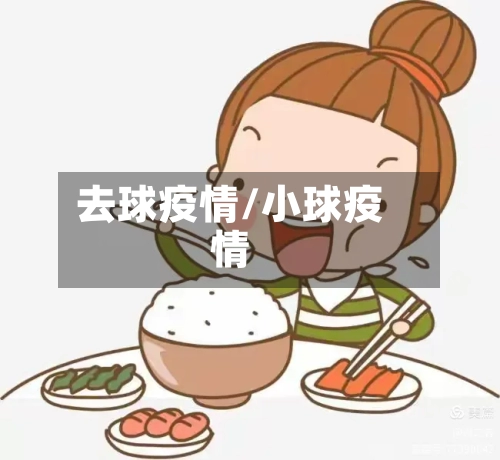 去球疫情/小球疫情-第2张图片