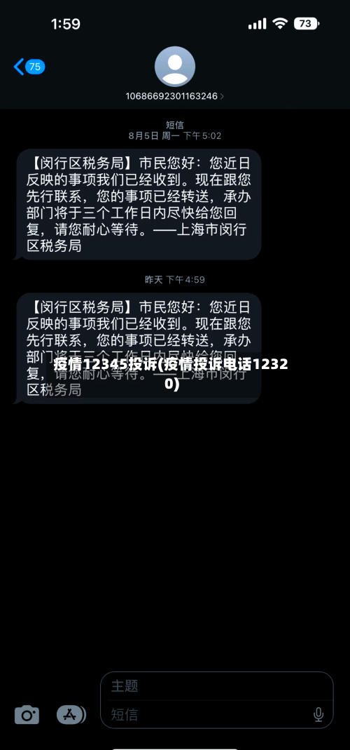 疫情12345投诉(疫情投诉电话12320)-第2张图片