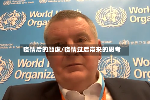 疫情后的顾虑/疫情过后带来的思考-第2张图片