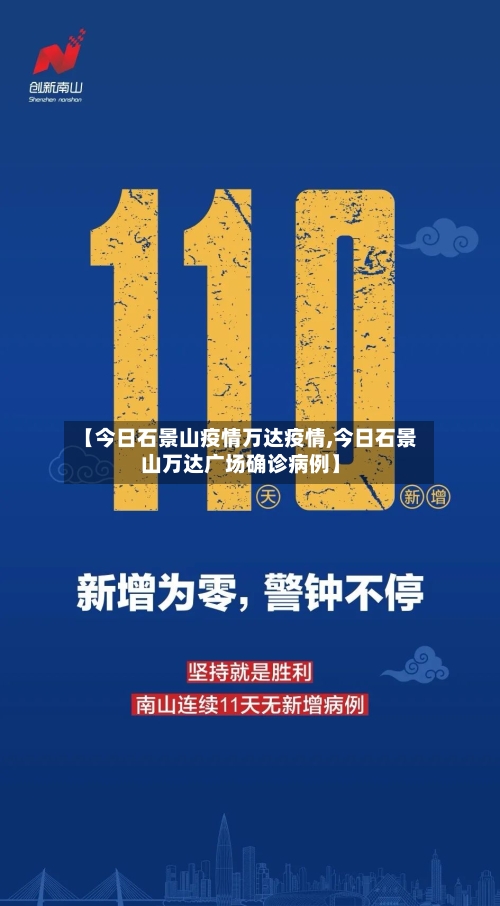 【今日石景山疫情万达疫情,今日石景山万达广场确诊病例】-第2张图片
