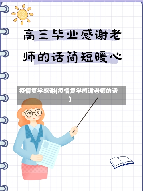 疫情复学感谢(疫情复学感谢老师的话)