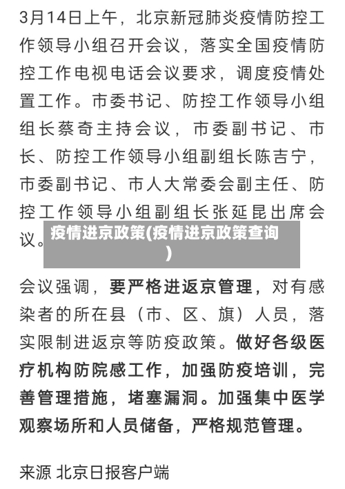 疫情进京政策(疫情进京政策查询)-第2张图片