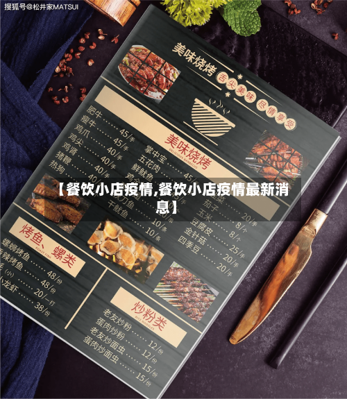 【餐饮小店疫情,餐饮小店疫情最新消息】