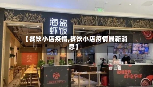 【餐饮小店疫情,餐饮小店疫情最新消息】-第2张图片
