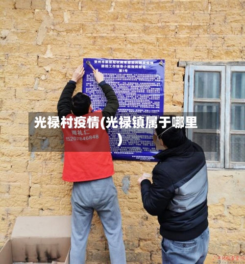 光禄村疫情(光禄镇属于哪里)-第2张图片