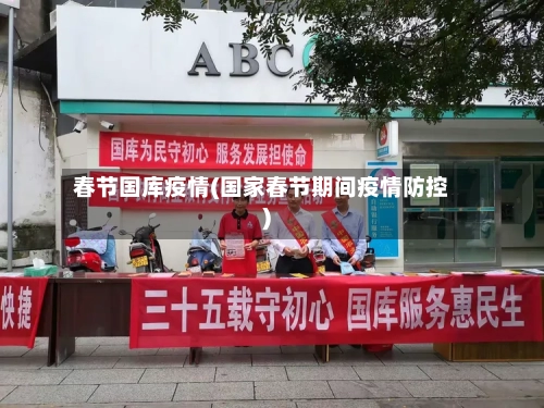 春节国库疫情(国家春节期间疫情防控)