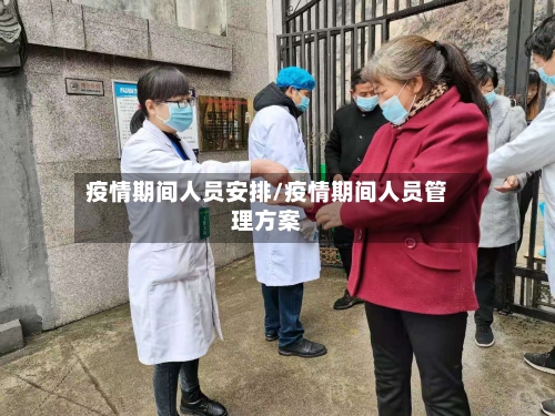 疫情期间人员安排/疫情期间人员管理方案