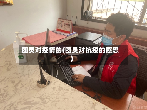 团员对疫情的(团员对抗疫的感想)