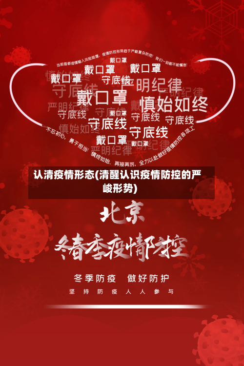 认清疫情形态(清醒认识疫情防控的严峻形势)-第2张图片