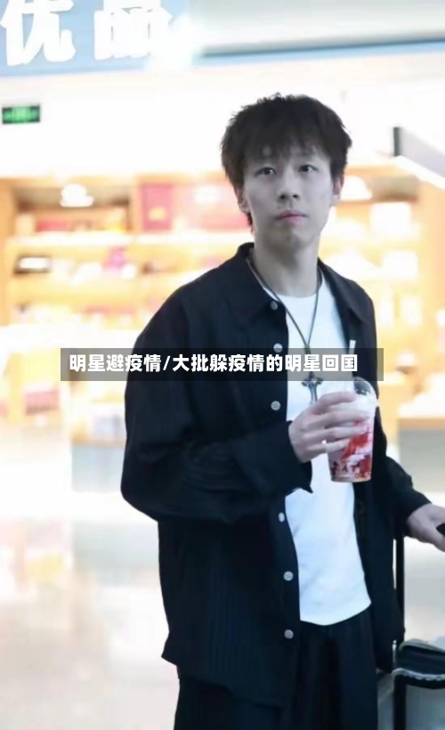 明星避疫情/大批躲疫情的明星回国-第2张图片