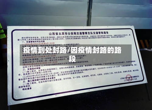 疫情到处封路/因疫情封路的路段