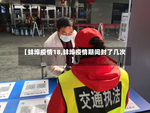 【蚌埠疫情18,蚌埠疫情期间封了几次】-第2张图片