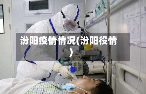 汾阳疫情情况(汾阳役情)-第2张图片
