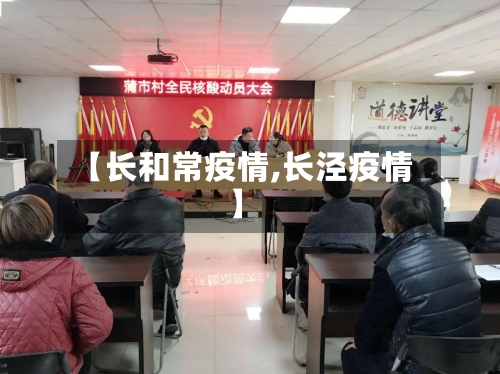【长和常疫情,长泾疫情】-第2张图片